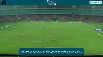 رد فعل غير متوقع لنجم الأهلي بعد تغيير مركزه في الملعب